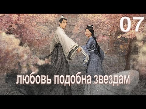Видео: Любовь подобна звёздам 7 серия (русская озвучка)Love Like the Galaxy