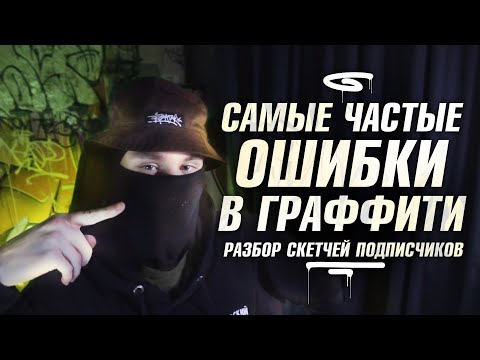 Видео: САМЫЕ ЧАСТЫЕ ОШИБКИ В ГРАФФИТИ. Разбор работ подписчиков.