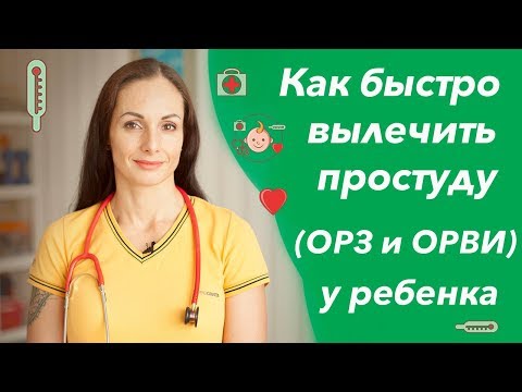 Видео: Как быстро вылечить простуду у ребенка (лечение ОРЗ и ОРВИ, кашель, насморк и температура).