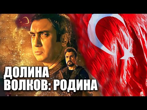 Видео: Долина волков: Родина | Смотреть Full HD