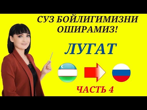 Видео: Рус тилида гапириш учун энг керакли сузлар || ЛУГАТ || ЧАСТЬ 4