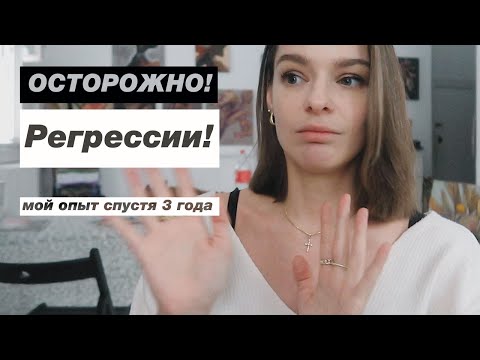Видео: ОСТОРОЖНО! Регрессии! Путешествие души. Мой опыт спустя три года