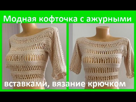 Видео: Кофточка с АЖУРНыМИ вставками,  вязание КРЮчКОМ ,  crochet for women( В №  №383)