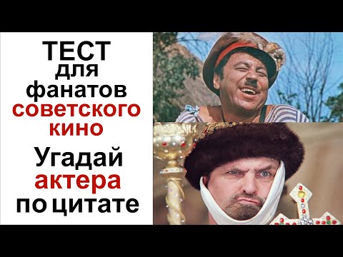 Видео: Викторина угадай актера по цитате! Викторина угадай советское кино. Тест фильмы СССР