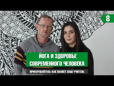 Видео: Йогатерапия | Интервью с Леонидом Гарценштейном