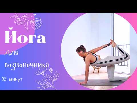 Видео: Йога для позвоночника 55 мин | Йога дома