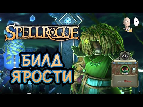 Видео: Второй персонаж и билд на Мощи! | SpellRogue #2