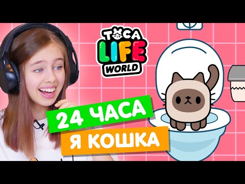 Видео: 24 ЧАСА ЖИВУ КАК КОШКА в Тока Бока 🙀 Toca Life world