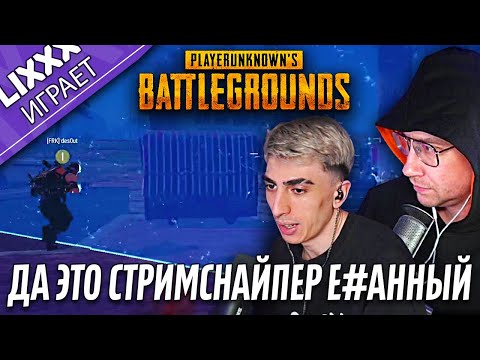 Видео: ЛИКС ИГРАЕТ ft.des0ut | PUBG | "Чел да я не фоткаю"