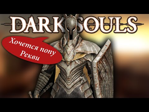 Видео: Мои фейлы в No Hit Run Dark Souls #2