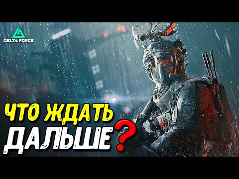 Видео: Итоги сезона и будущие новинки Delta Force Mobile