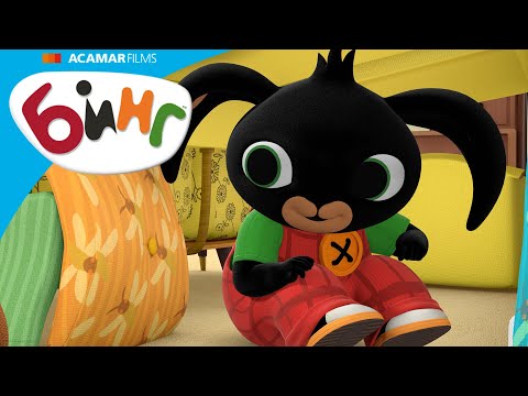 Видео: Бинг играет в "Большого Серого волка"! | Бинг Русском