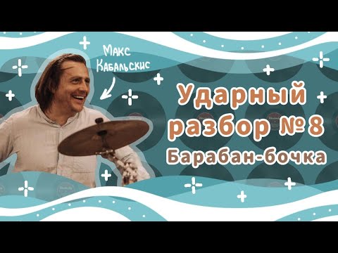 Видео: БОЛЬШОЙ БАРАБАН: Техника ног | Уроки на барабанах | BASS DRUM Technique | Drum lessons