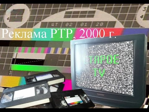 Видео: Старая реклама РТР, 2000 г.
