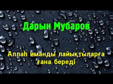 Видео: Аллаһ иманды лайықтыларға ғана береді - Дарын Мубаров