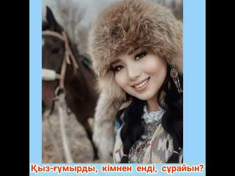 Видео: Қыз ғұмырым, қайдасың?!?