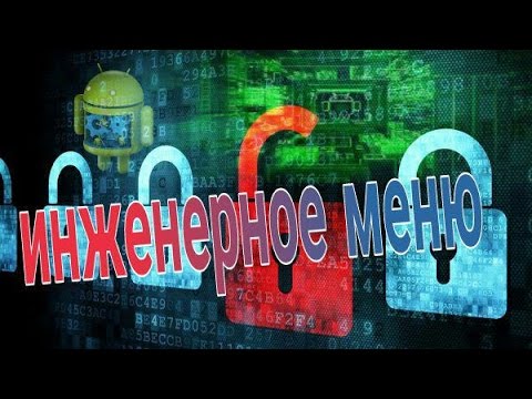 Видео: Инженерное меню MTK. Используй андроид на 100 % (Android на 100%)