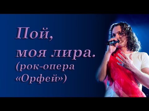 Видео: Евгений Егоров | Пой, моя лира (Рок-опера "Орфей")