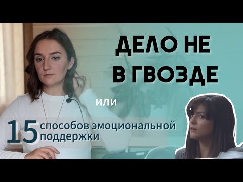 Видео: 15 СПОСОБОВ ЭМОЦИОНАЛЬНОЙ ПОДДЕРЖКИ. ДЕЛО НЕ В ГВОЗДЕ!