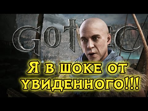 Видео: НЕВЕРОЯТНО Gothic Remake DEMO: Чего СТОИТ бояться в ремейке? Part.1