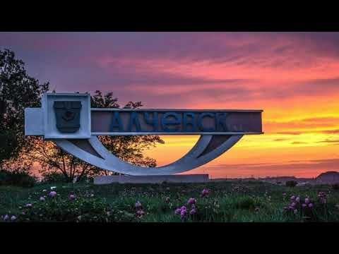 Видео: Алчевск