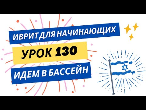 Видео: #130 Иврит для начинающих. Идем в бассейн