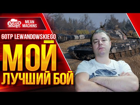 Видео: 60TP - МОЙ ЛУЧШИЙ БОЙ НА ЭТОМ ТАНКЕ ● ТЯЖИ СИЛА ● ЛучшееДляВас