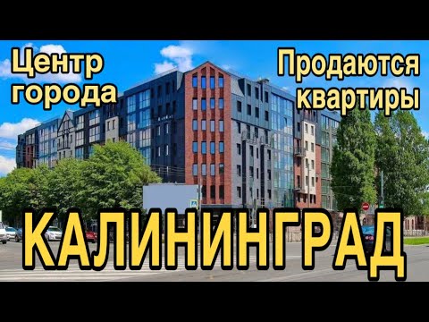 Видео: Продаются квартиры в центре Калининграда