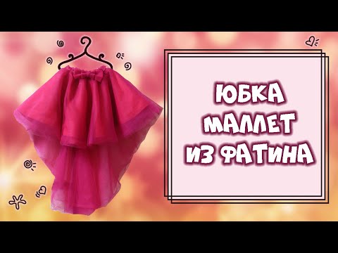 Видео: Юбочка МАЛЛЕТ из ФАТИНА| Юбка - каскад | Юбка солнце | 0+