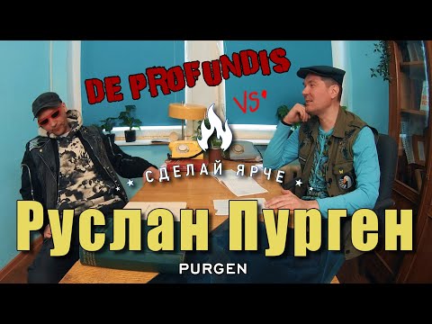 Видео: De Profundis Программа из Глубины | Руслан Пурген '2023