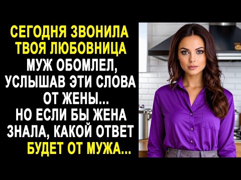 Видео: "Сегодня звонила твоя любовница" - муж обомлел, услышав эти слова от жены. Но его ответ...