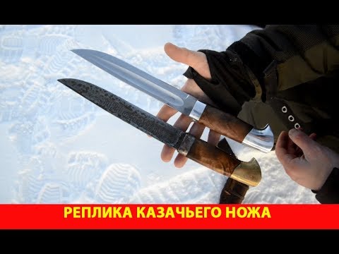 Видео: Реплика казачьего ножа