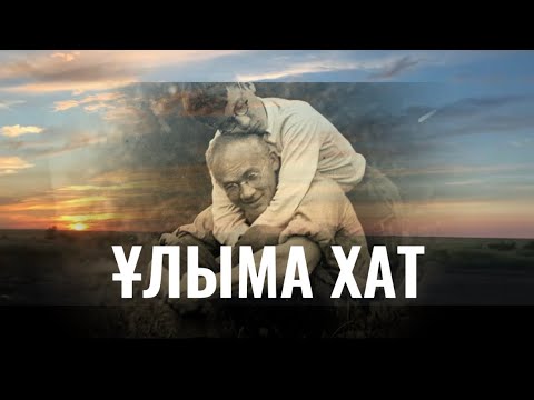 Видео: Ұлыма хат