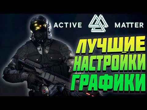 Видео: Active Matter☢️ УБЕРИ МЫЛО❗ЛУЧШИЕ НАСТРОЙКИ ГРАФИКИ - ГАЙД - ОБЗОР - ПРИБАВЬ СЕБЕ ➕ FPS