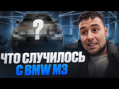 Видео: ЧТО ОНИ СДЕЛАЛИ С МОЕЙ BMW M3