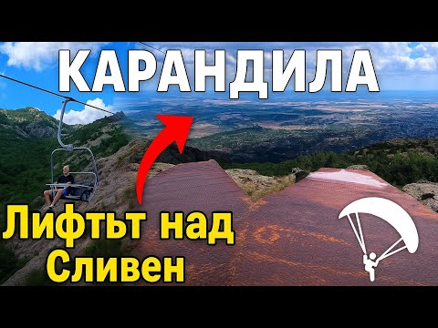 Видео: Карандила и Лифтът над Сливен – Най спокойният полет към планината!