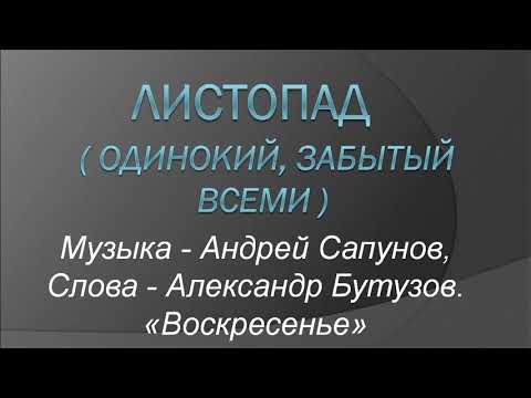 Видео: Листопад /  Одинокий, забытый всеми —  Воскресение. Почти караоке