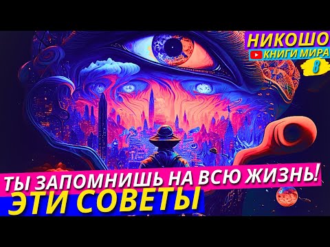 Видео: Эти Советы Мудреца Ты Запомнишь На Всю Жизнь! НИКОШО