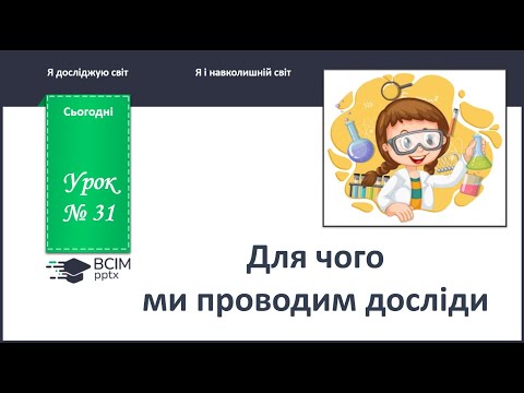 Видео: ЯДС 1 клас. Урок 31. Для чого ми проводимо досліди. Частина 1.