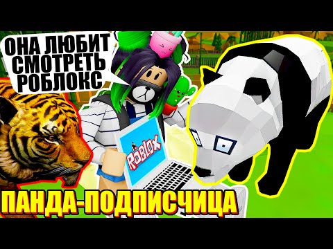 Видео: ВСТРЕТИЛА ПАНДУ-ПОДПИСЧИЦУ! Roblox Zoo Tycoon