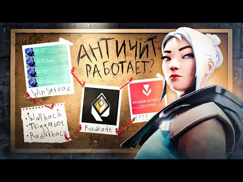 Видео: АНТИЧИТ ВАЛОРАНТА НЕ СПРАВЛЯЕТСЯ?