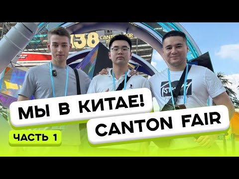 Видео: Мы в Китае! Canton Fair, сумасшедший Китай и ночной рынок на десерт!
