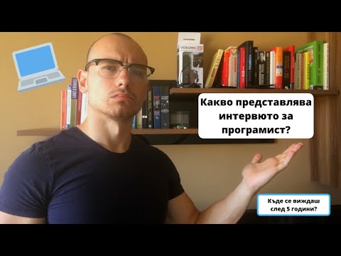 Видео: Интервю за програмист - моят опит и съвети