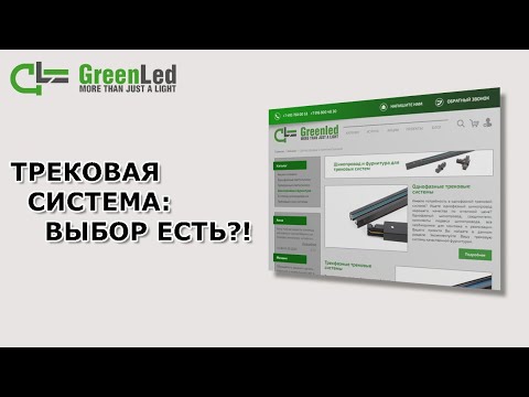 Видео: трековая система: выбор есть?!