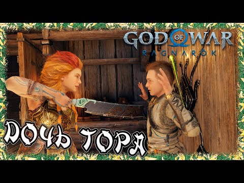 Видео: God of War Ragnarök ➢ прохождение #37 ➢ Дочь ТОРА