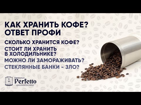 Видео: Как хранить кофе, чтобы он оставался вкусным? Срок хранения, заморозка. Ответ профессионала.