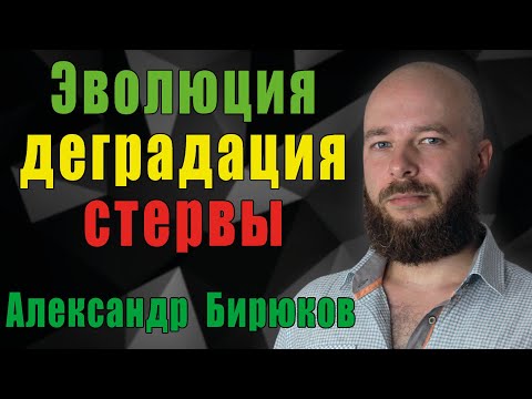 Видео: Эволюция (деградация) стервы