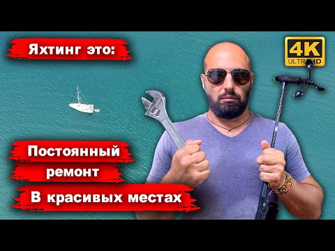 Видео: Ремонт лодки после небольшого перехода на Сан Блас. Что сломалось и как это чинить?
