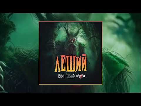 Видео: Сказки Чёрного Города, Борода Бабая, Nagart – Леший