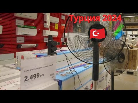 Видео: Турция 2024 Выбираем бытовую технику !